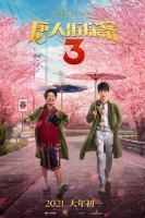 《唐人街探案3》首日票房10.5亿  创单市场单片首日和单日全球最高票房纪录！