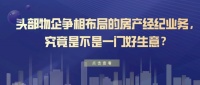 头部物企争相布局的房产经纪业务，究竟是不是一门好生意？