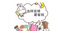 石家庄新旧房装修攻略,知道这几点能省不少钱