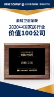 价值赋能 浪鲸卫浴荣获“2020中国家居行业价值100公司”