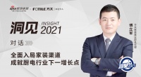 洞见2021|对话傅立军：全面入局家装渠道，成就厨电行业下一增长点