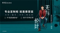 索菲亚家居与新品牌代言人邓伦,携手演绎颜值与实力并存