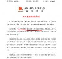 陈爱虹辞任金地集团董事等职务 公司债务筹资拟发20亿公司债