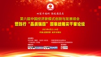 第六届中国经济新模式创新与发展峰会将于4月在京举行