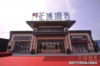 嘉兴碧桂园花溪源著️品牌就是信誉品牌就是保障
