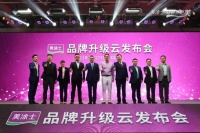 让世界更美，美涂士品牌升级云发布盛典圆满举办