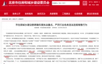 曝光！远洋、首创、世茂、合生、国瑞等涉违规售房被北京住建委通报