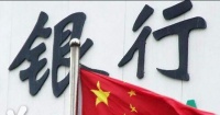 银保监会:2021年处置银行业不良贷款将保持力度不减