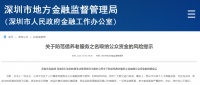 借“以房养老”名行非法集资，继北京之后深圳打非办再“发声”