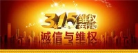 315消费者维权日即将到来,家装行业备受关注