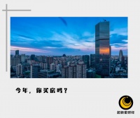 泡沫化势头遏制后，现在还是买房好时机吗？