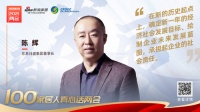 真心话两会—东易日盛陈辉：在新的历史起点确定新一年的发展目标
