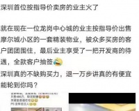 “全款抽签买房”刷屏！深圳首例按参考价卖房诞生？真相原来是这样的…