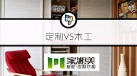 环保生态免漆板家湘美品牌解:衣柜木工VS定制来大比拼