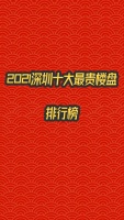 深圳最贵楼盘排行（单价篇）