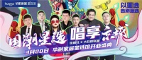 前方剧透|华耐家居星选馆，抖音爱豆嗨唱北京城！快来薅羊毛啦