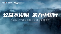 法国司米橱柜品牌公益计划全球首发，“米力筑梦计划”正式启动