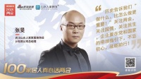 真心话两会—山水人家张旻：历史告诉我们“做什么比怎么做更重要！”