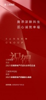 再获行业权威殊荣 三巽集团荣获2021安徽房地产行业社会责任企业等荣誉