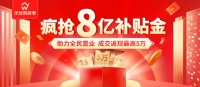 8亿大奉送，在无忧找房领购房补贴能省这么多钱