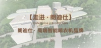 破圈冲击 ‖  目标明确 打造中国朗迪仕  成就头部品牌