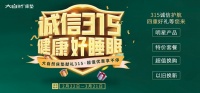 诚信3.15|大自然床垫千万让利 不限品牌床垫以旧换新