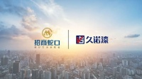 久诺中标建筑涂料保温一体板战略集采！集团首度“牵手”招商蛇口