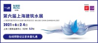 百位行业大咖齐聚2021上海建筑水展,聚力前行,共话发展
