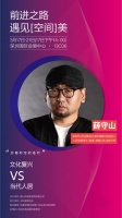 前进家具对话山艺设计薛守山 | 做善解人意的设计