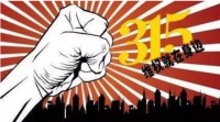 315现场直播,精准避“坑”,让“诚信”进行到底!