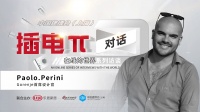 插电π：对话——在线的世界|gorenje Paolo.Perini：定位高端 持续输出简...