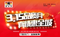 关爱用户品质生活 霍尔茨开启钜惠3•15