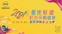 3.15-3.31相约2021星光联盟灯饰采购盛宴!