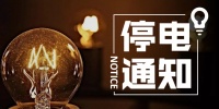 小店区3月下半月停电计划,快来看看
