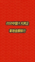 2021中国十大房企拿地金额排行