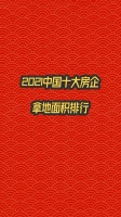 2021中国十大房企拿地面积排行