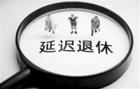 渐进式、有弹性、有差别地实施—权威专家前瞻延迟退休改革动向