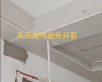 金牌老工长告诉你:吊顶如何处理可避免开裂