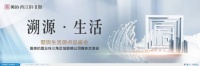 全城共鉴,顺德回归生活!墅质生活源点品鉴交流会圆满举行