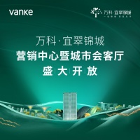 万科·宜翠锦城营销中心璀璨绽放!