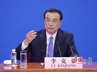 干货速读!总理记者会要点来了