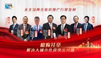 租购并举 解决大城市住房突出问题