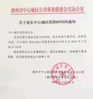 德州中心城区供暖时间延长!停暖后还有一场“大雪”要来!