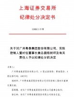 粤泰股份董事长杨树坪信披违规被坐实，上交所予以公开谴责