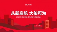 从新启航 大佑可为|2021贝壳济南站德佑新房3月启动会成功