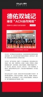济南德佑双城记 缘签“ACN合作网络”