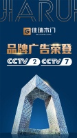 品牌的力量丨佳瑞木门荣登CCTV央视展播