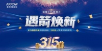 箭牌家居定制315质惠月,给您一个安全舒适的理想家!