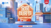 好房好价好服务,贝壳“全民找房节”掀起各地购房潮