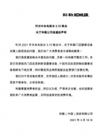 科勒回应：连夜拆除人脸识别摄像头 向广大消费者道歉